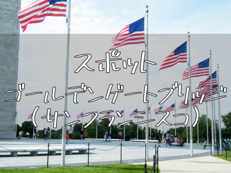 ゴールデンゲートブリッジ(サンフランシスコ)