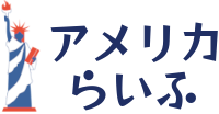アメリカらいふ